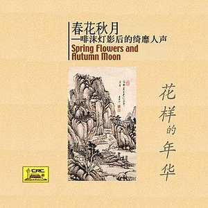 “Spring Flowers and Autumn Moon: Tender Voice Behind the Shadow of Life (ChunHua QiuYue: FeiMo DengYing Hou De QiMi RenSheng)”的封面