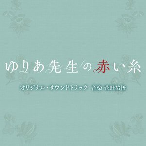 “Yuria's Red String of Fate” ORIGINAL SOUNDTRACK