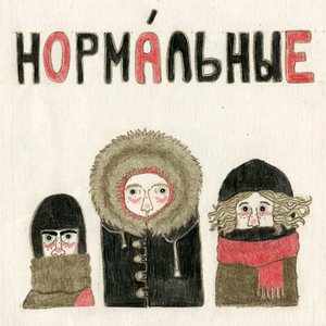 Нормальные