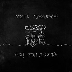Под этим дождём