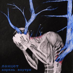 Апрель внутри - Single