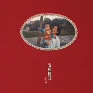 An He Qiao Bei