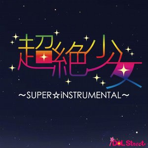 超絶少女〜SUPER☆iNSTRUMENTAL〜