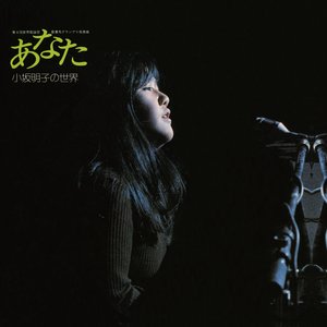 あなた 小坂明子の世界 (2018 Remaster)