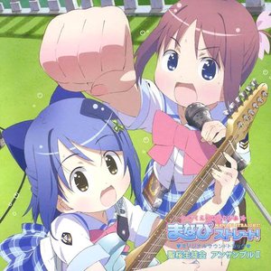 がくえんゆーとぴあ まなびストレート! オリジナルサウンドトラック 聖桜生徒会 アンサンブル II