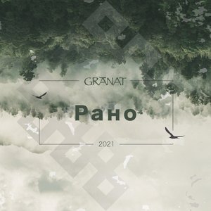 Рано