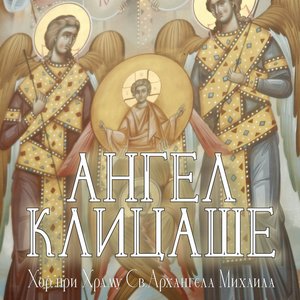 Avatar di Хор при Храму Св. Архангела Михаила