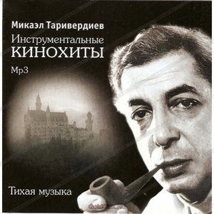 Инструментальные кинохиты, тихая музыка