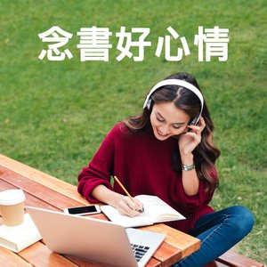 念書好心情