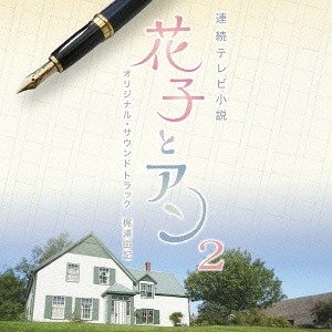 連続テレビ小説 花子とアン オリジナル・サウンドトラック2
