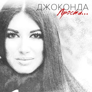 Прости... - Single