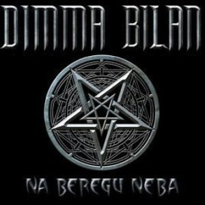 Bild für 'На берегу неба'