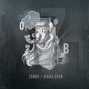 АТАКА БУКВ