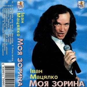 Моя Зорина