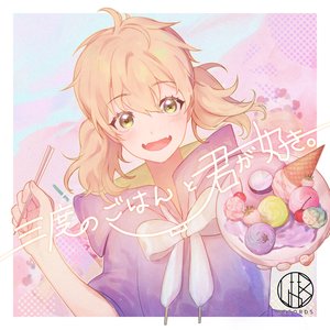 三度のごはんと君が好き。