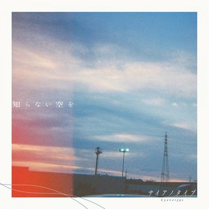 知らない空を