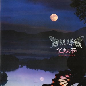 化蝶夢-チョウトナルユメ-