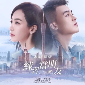 练习当朋友 (电视剧《山月不知心底事》片头曲)