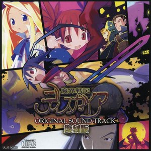 魔界戦記ディスガイア オリジナルサウンドトラック