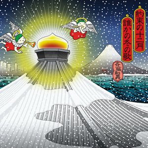 約束の十二月 / 誰かの冬の歌