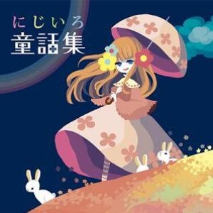 にじいろ童話集