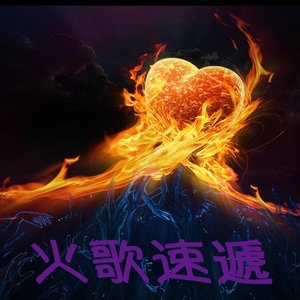 火歌速遞