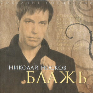 Блажь cover