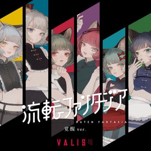 流転ファンタジア (覚醒 ver.)