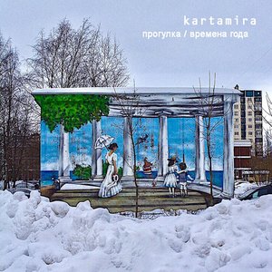 Прогулка / Времена года - Single