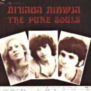 הנשמות הטהורות photo provided by Last.fm