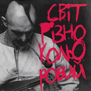 Світ різнокольоровий - Single