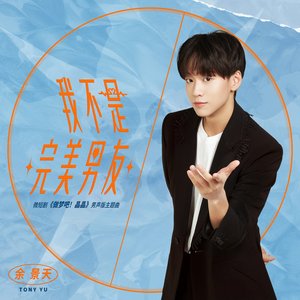 我不是完美男友 (微短剧《做梦吧！晶晶》男声版主题曲)
