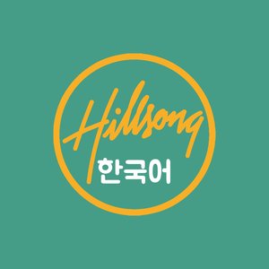 Hillsong 한국어 的头像