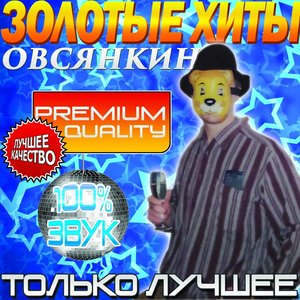 ЗОЛОТЫЕ ХИТЫ