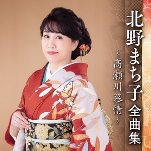 北野まち子全曲集～高瀬川慕情～