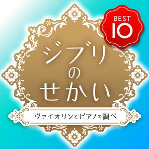 Ghibli's World Best 10 with Piano and Violin