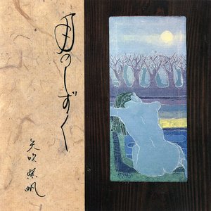月のしずく