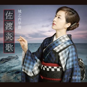 佐渡炎歌