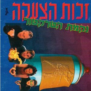 זכות הצעקה