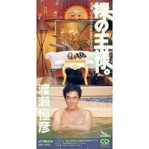 裸の王様。