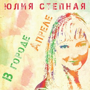 В городе Апреле