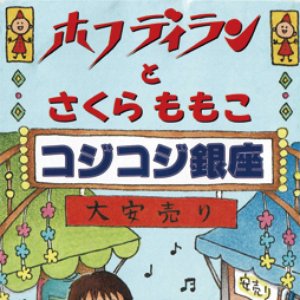 コジコジ銀座