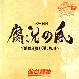 トゥアー2009 腐況の風〜仙台貨物FOREVER〜