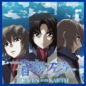 蒼穹のファフナーHEAVEN AND EARTH オリジナルサウンドトラック