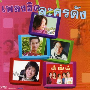 เพลงฮิตละครดัง 1