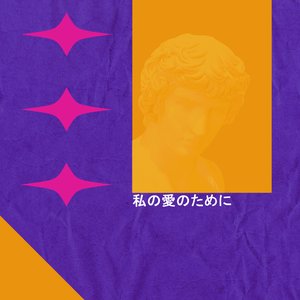 私の愛のために