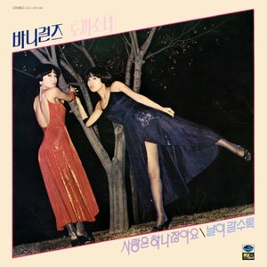 사랑은 하나 잖아요 / 날이 갈수록
