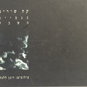 קח שירים