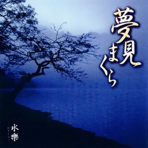 夢見まくら
