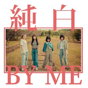 純白BY ME